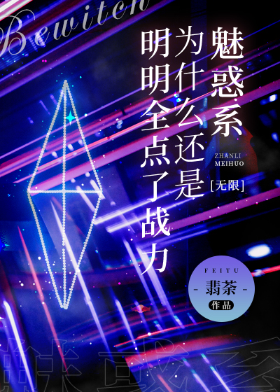 明明全点了战力为什么还是魅惑系[无限]