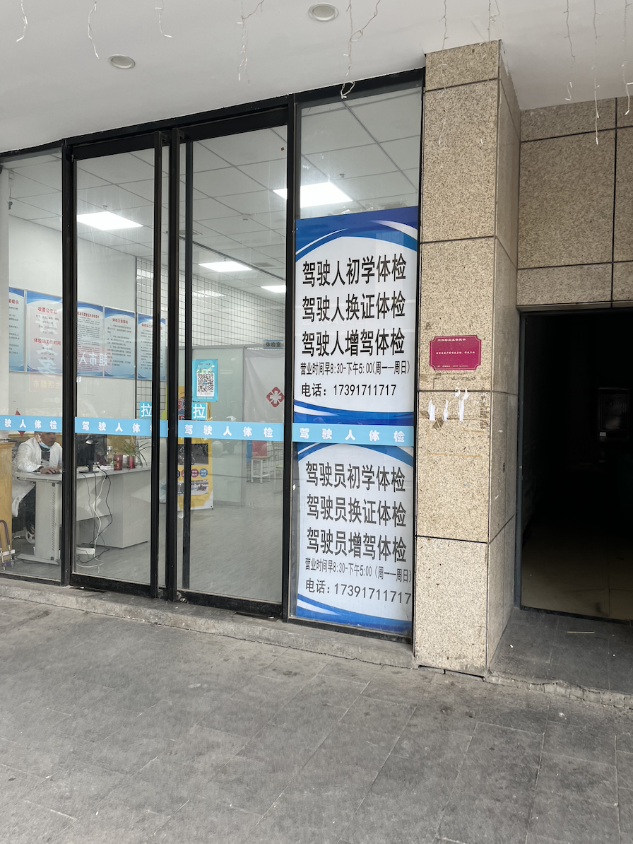驾驶员体检站