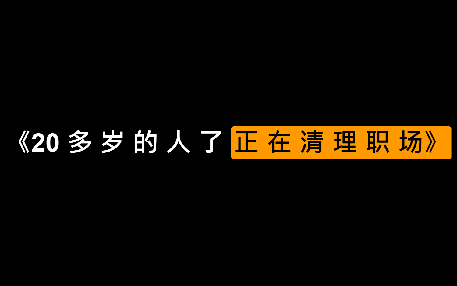 兄弟们分享经历《20多岁的人了 正在清理职场》帮上个热门