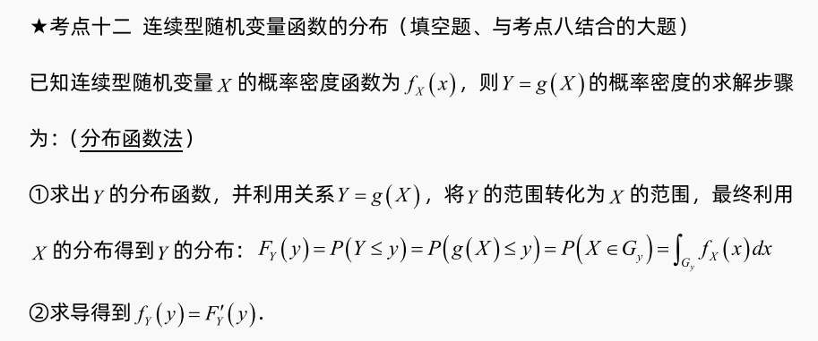 考点十二 连续型随机变量函数的分布.png