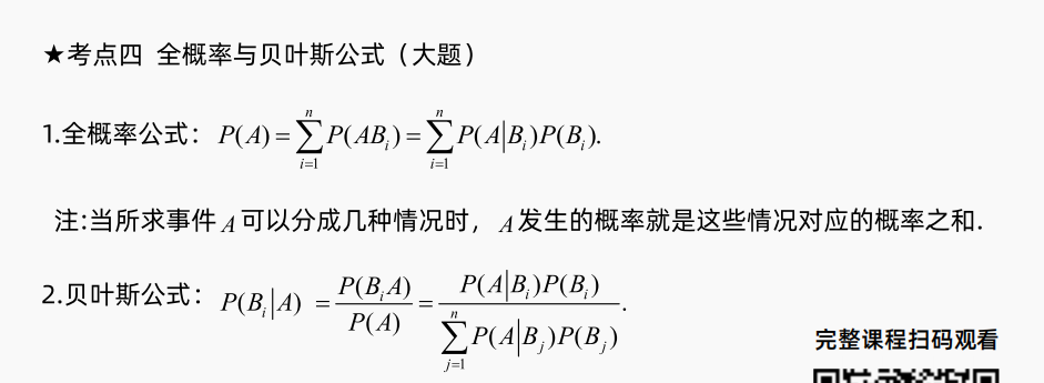 考点四 全概率与贝叶斯公式.png