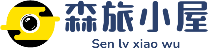 森旅小屋——分享各种网络知识以及IT科技