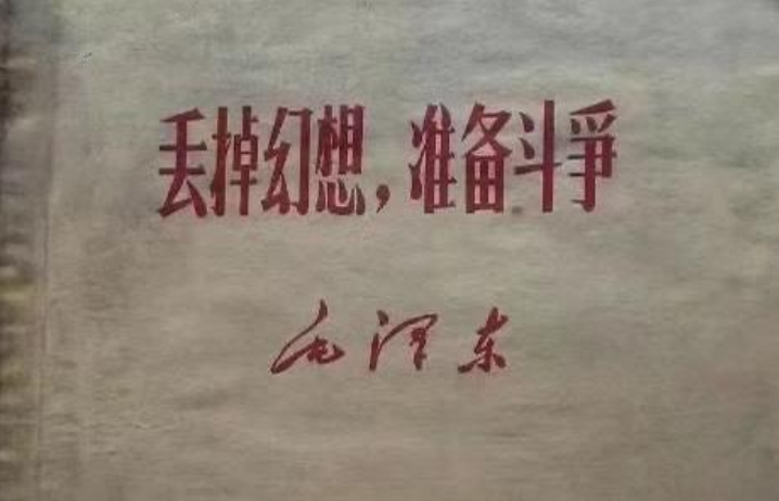 丢掉幻想，准备战斗