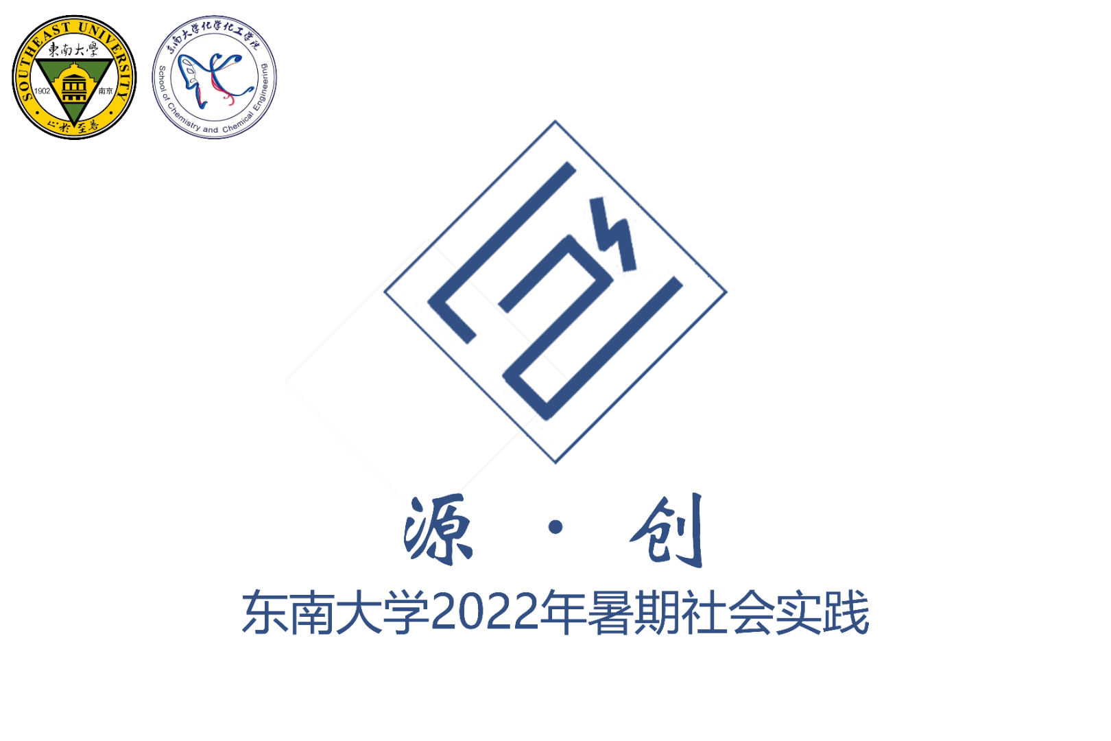 源创SEU||源初起·创新篇