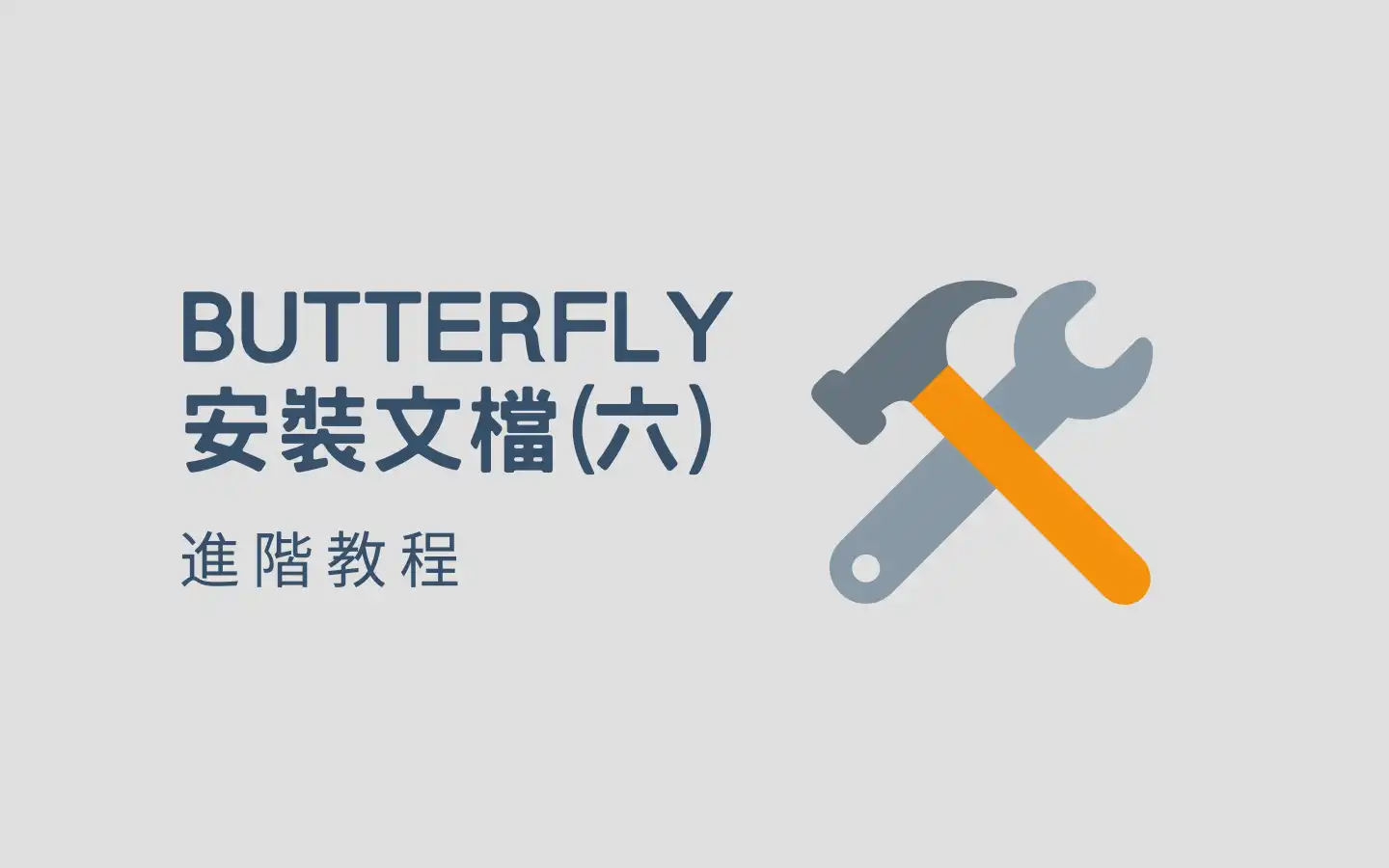Butterfly 安裝文檔(六) 進階教程