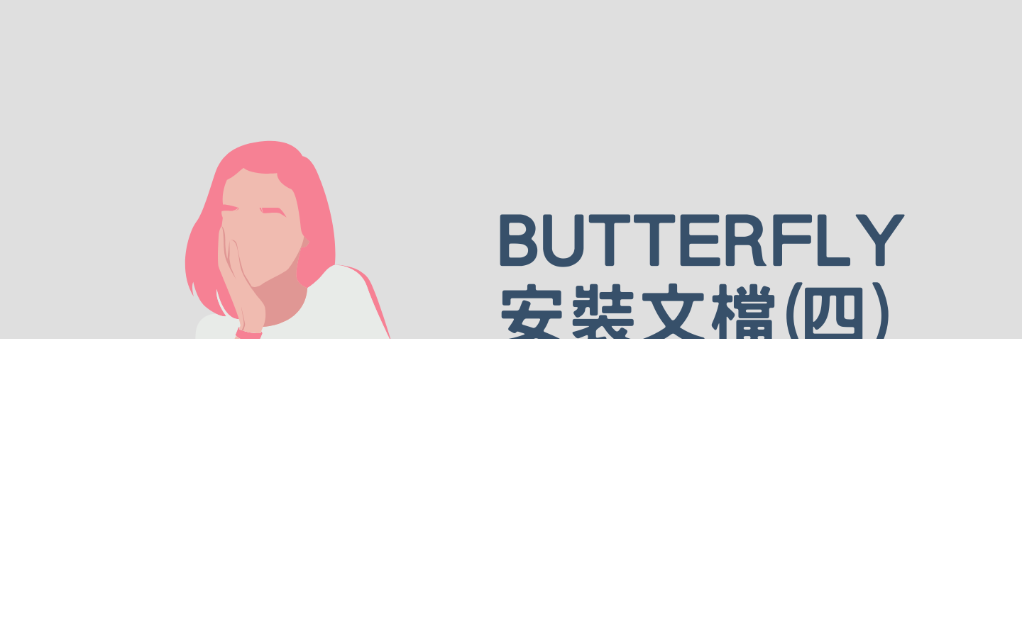 Butterfly 安裝文檔(四) 主題配置-2