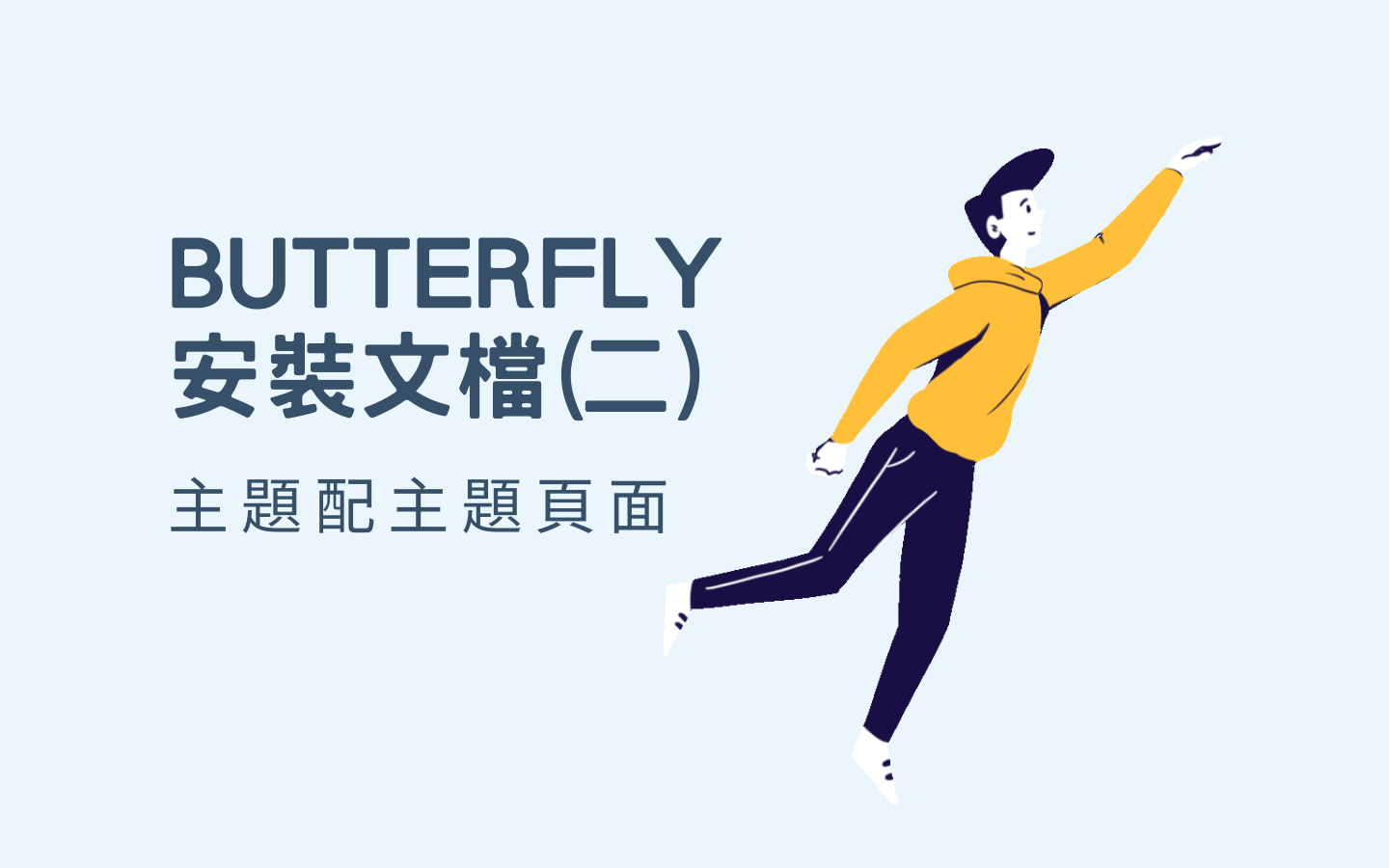 Butterfly 安裝文檔(二) 主題頁面