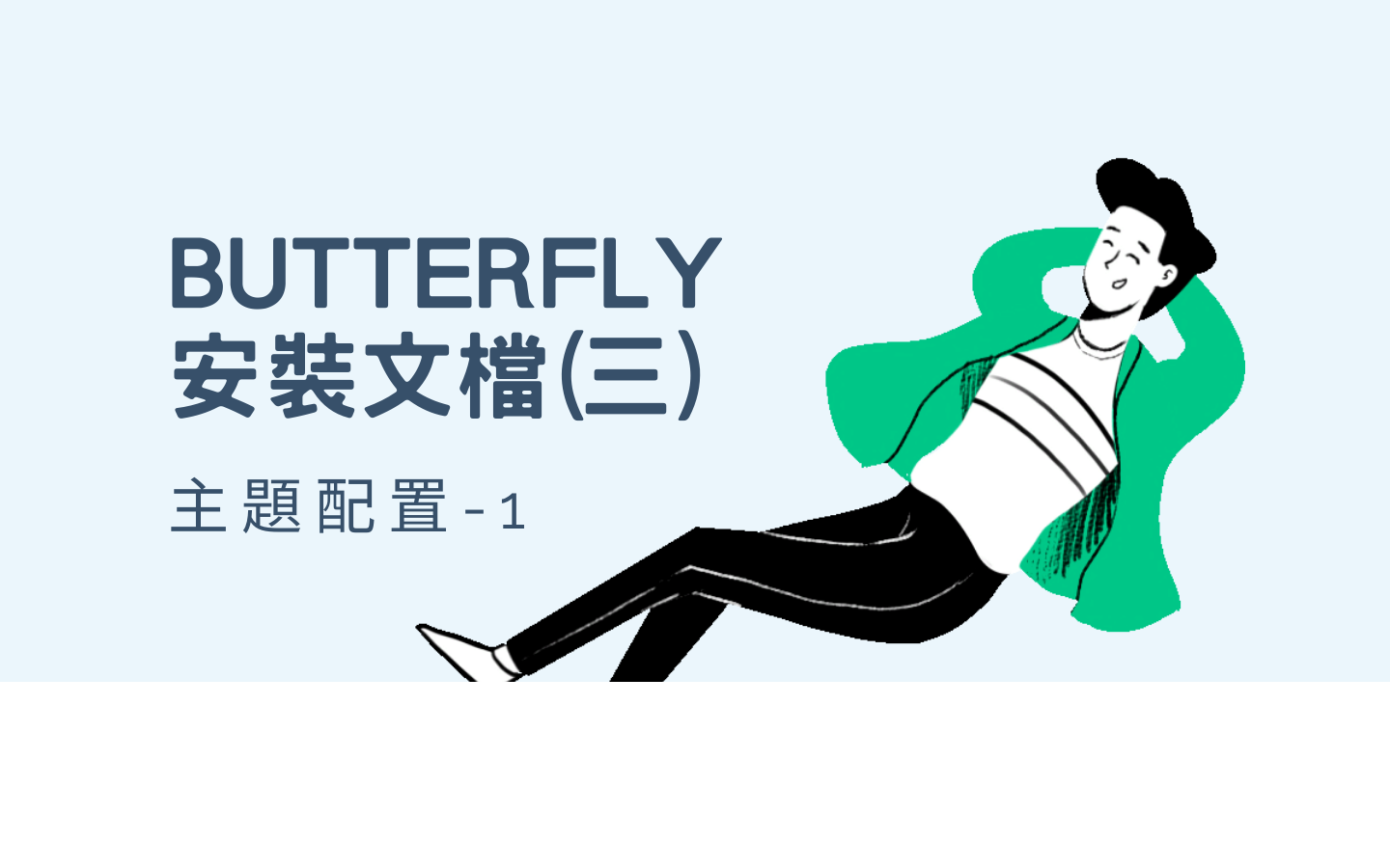 Butterfly 安裝文檔(三) 主題配置-1