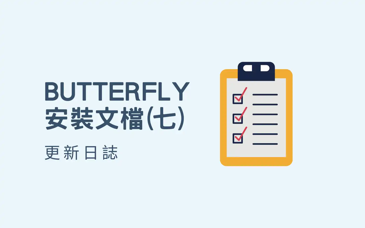 Butterfly 安裝文檔(七) 更新日誌