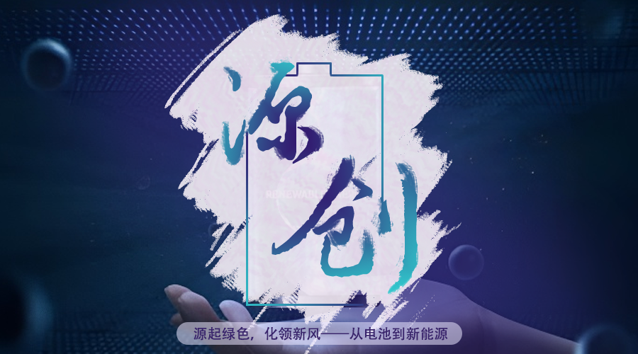 为热爱充电 携新知同行——源·创社会实践调研篇总结