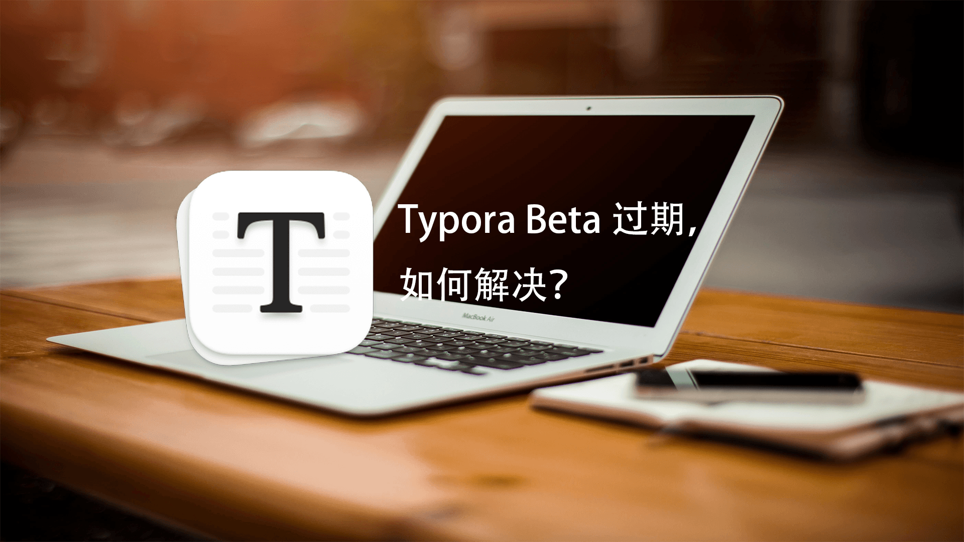 Windows下Typora Beta版本提示过期的解决方案