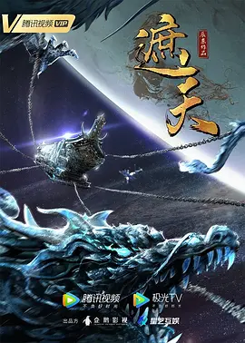 遮天海报