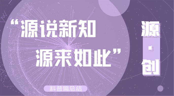 “源”说新知，“源”来如此——社会实践科普篇总结