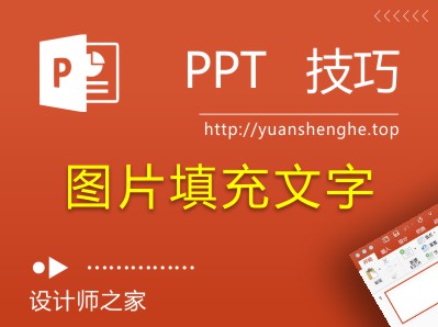 PPT制作图片填充文字，给你独一无二的艺术文字效果-湘北广告