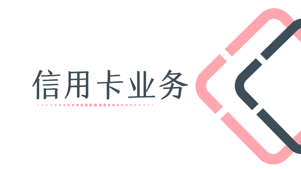 信用卡业务汇总