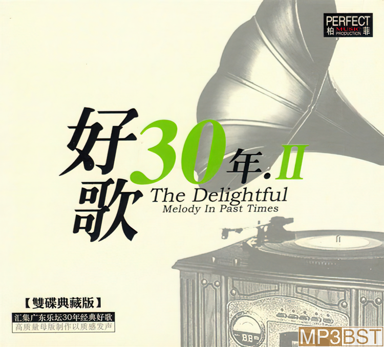群星-《好歌30年Ⅱ 2CD》2008双碟典藏版[整轨WAV/320K-mp3]