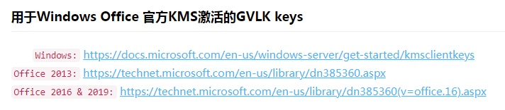 巨硬欢迎你，用于Windows Office 官方KMS激活的GVLK keys