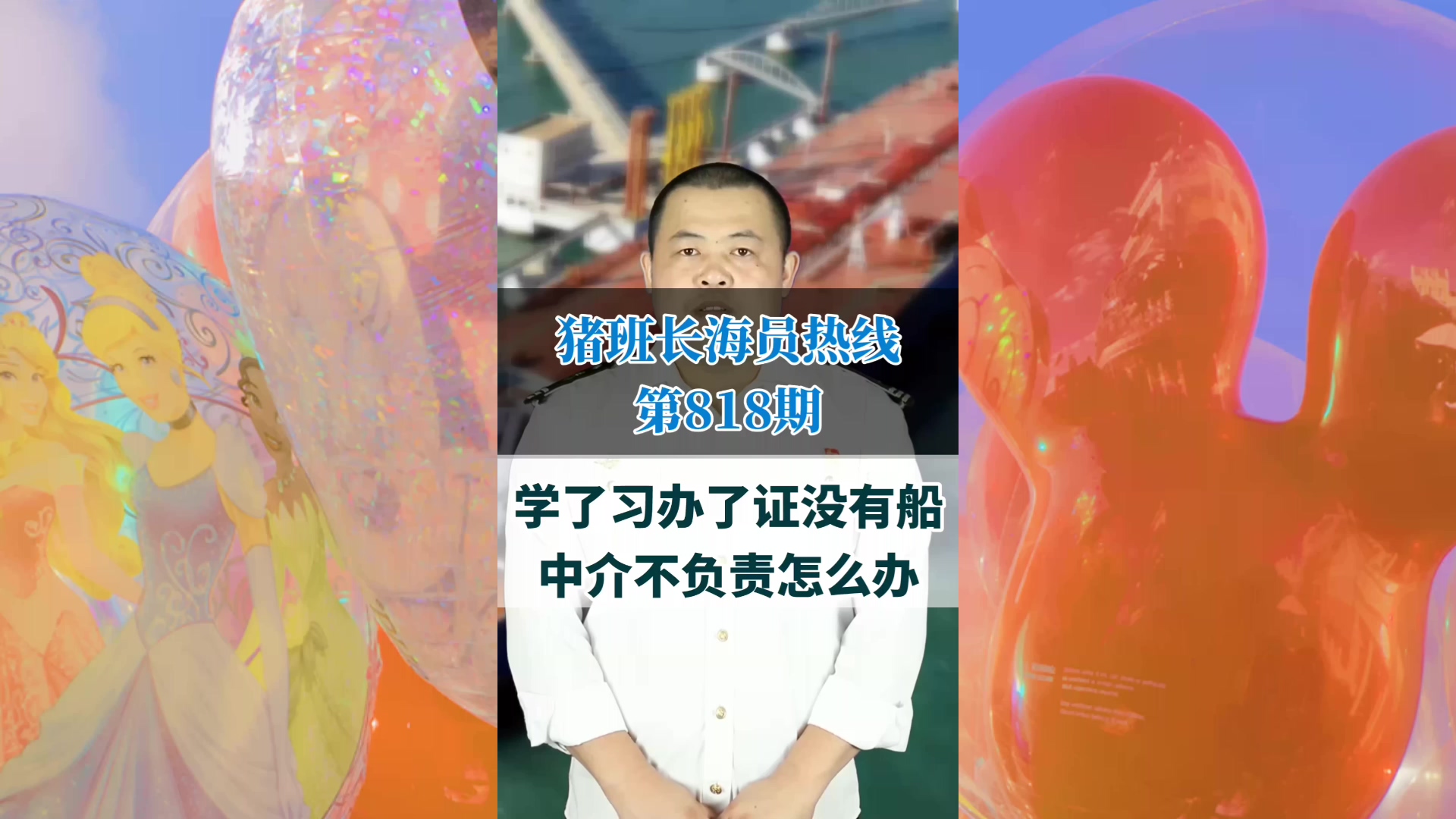 学了习办了证没有船，中介不负责怎么办(猪班长海员热线818期)