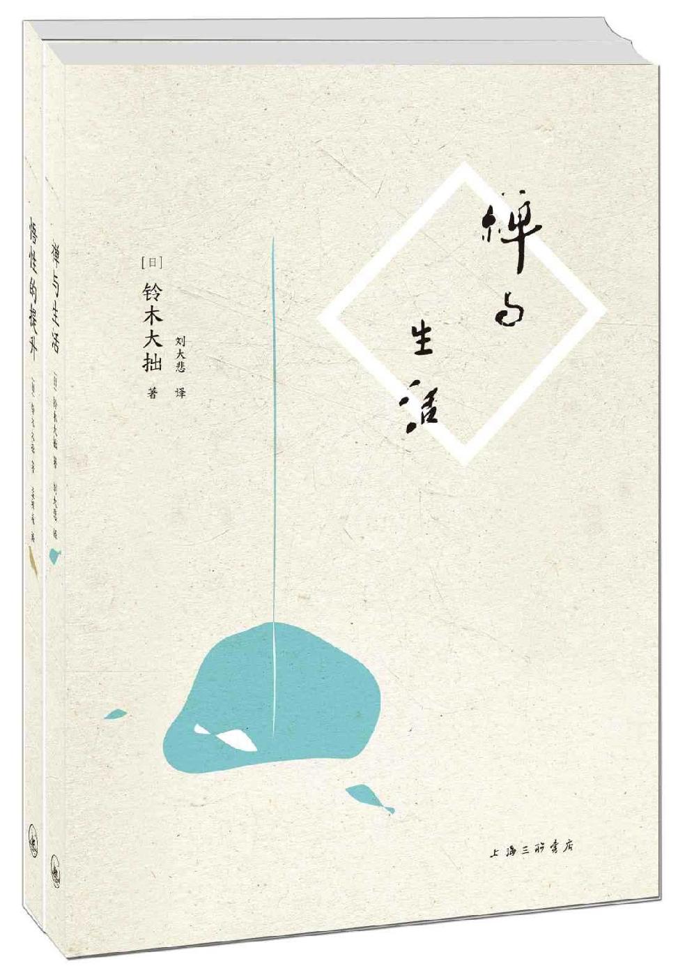 禅与生活+悟性的提升(套装共2册) [日] 铃木大拙