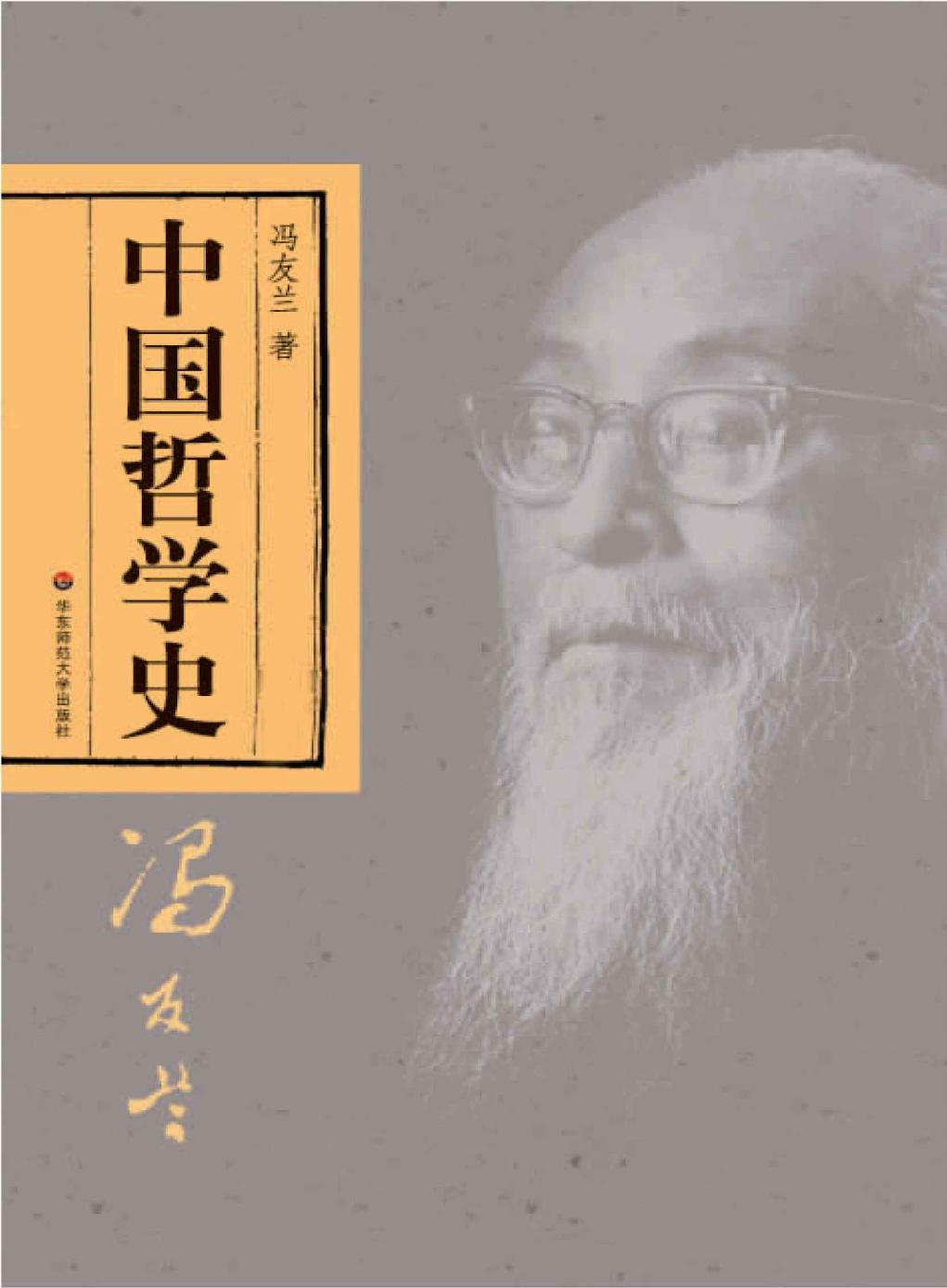 中国哲学史 冯友兰
