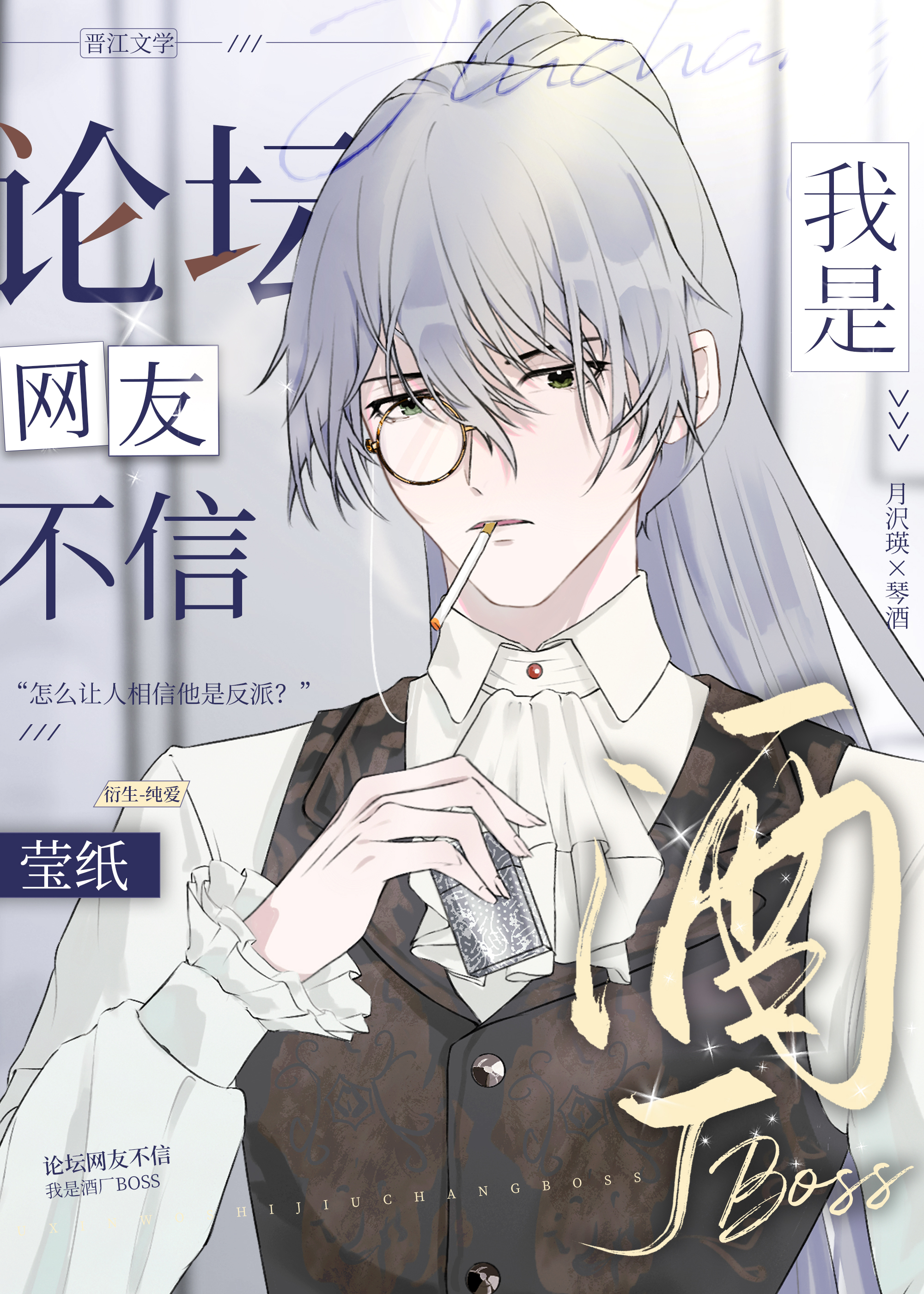论坛网友不信我是酒厂BOSS》莹纸_晋江文学城_【衍生小说|纯爱小说】 论坛网友不信我是酒厂BOSS》莹纸_晋江文学城_【衍生小说|纯爱小说】