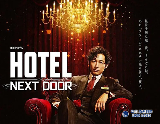 【幻月字幕组】【22年日剧】【HOTEL NEXT DOOR】【02】【1080P】【中日双语】【V2】