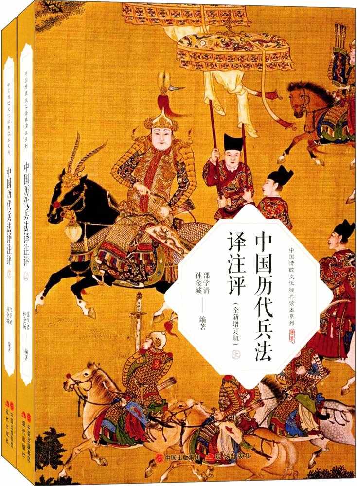 中国历代兵法译注评（共2册）