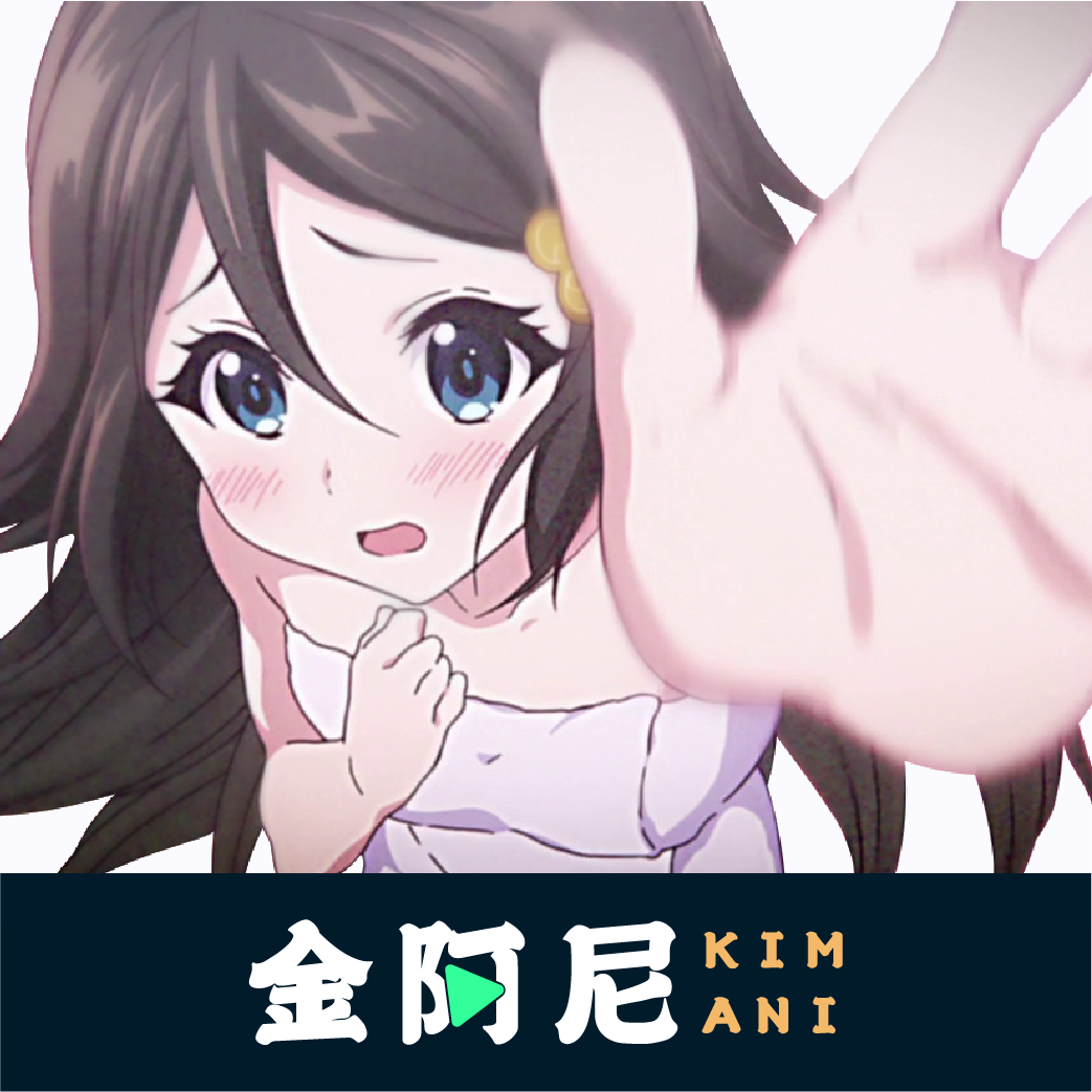 金阿尼动漫线上看 金阿尼动漫线上看