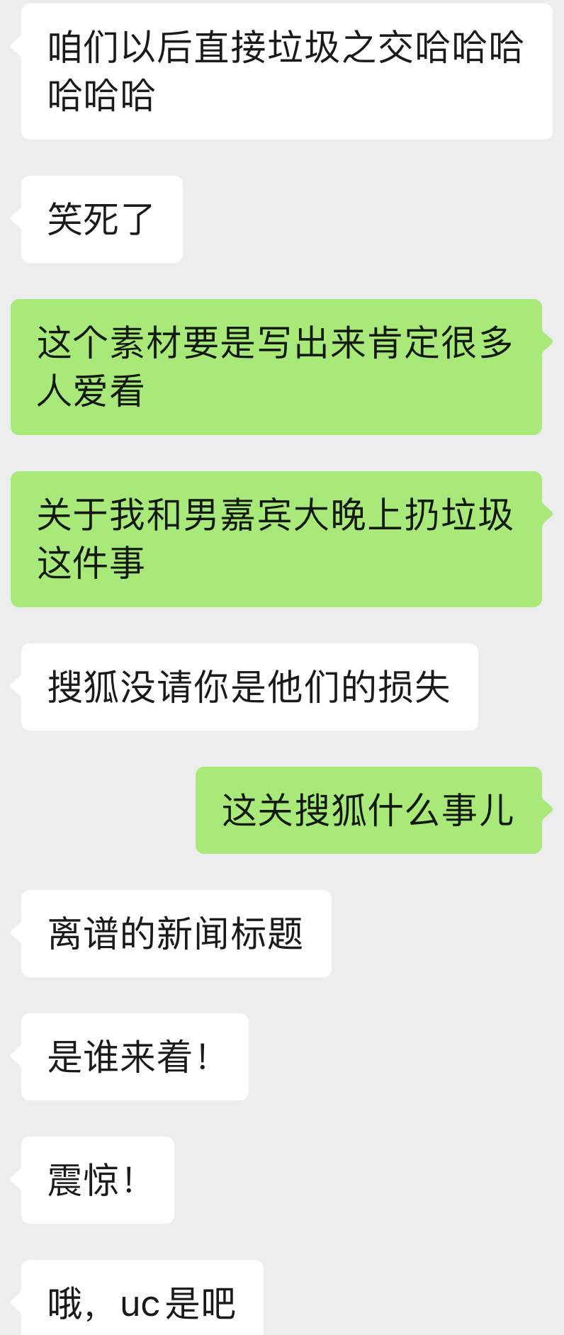 垃圾之交
