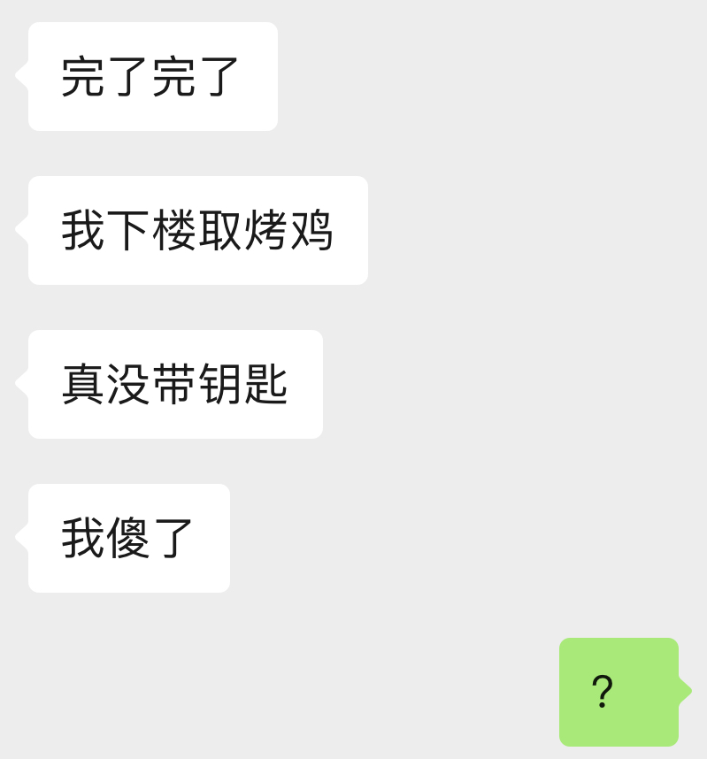 钥匙丢了