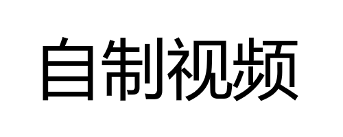 自制视频