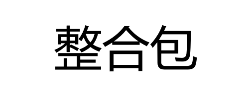 整合包