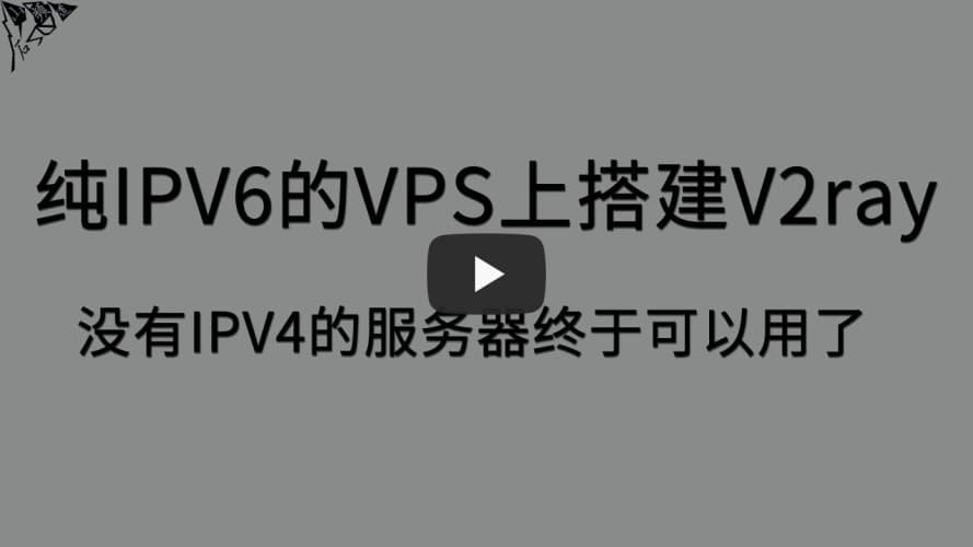 在只提供IPV6的VPS上搭建V2ray 在只提供IPV6的VPS上搭建V2ray