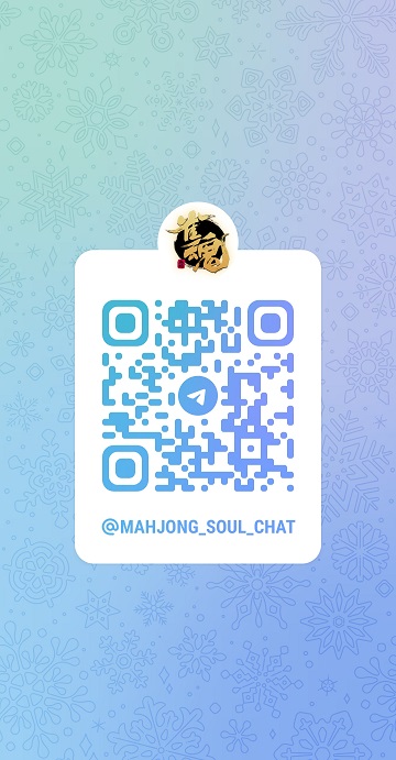 交流 https://t.me/Mahjong_Soul_Chat