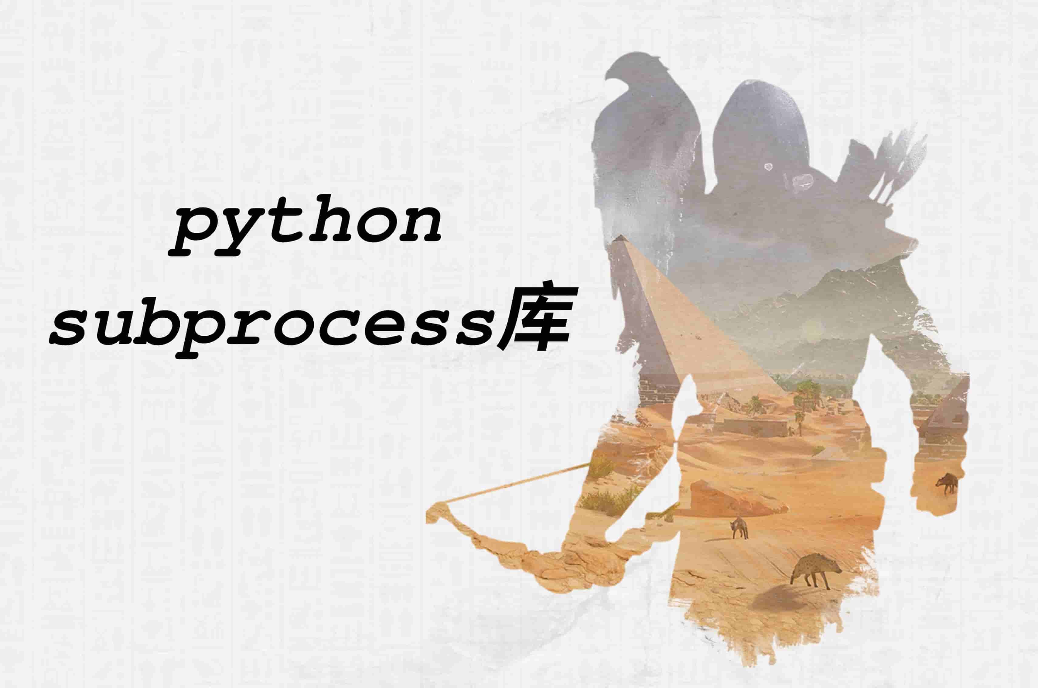 python subprocess库