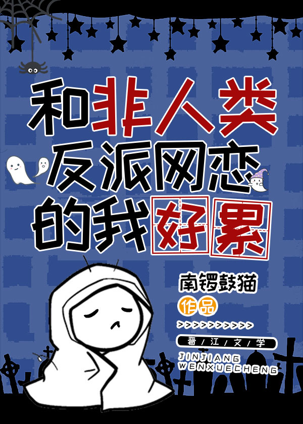 和非人类反派网恋的我好累