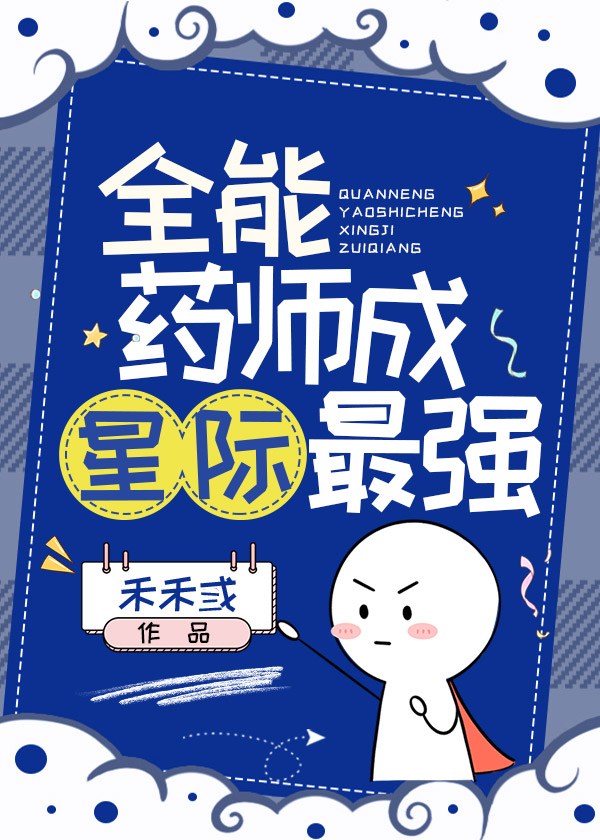 全能药师成星际最强》鱼的百种吃法_晋江文学城_【原创小说|言情 全能药师成星际最强》鱼的百种吃法_晋江文学城_【原创小说|言情