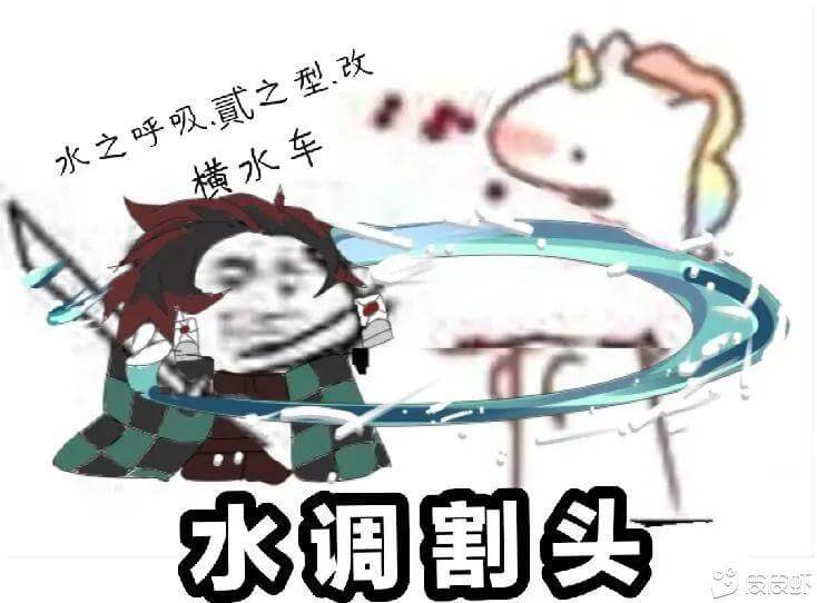 水调割头 水调割头