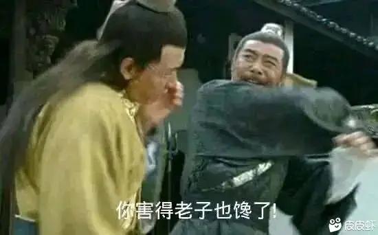 你害得老子也馋了 你害得老子也馋了