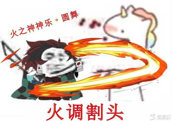 火调割头 火调割头