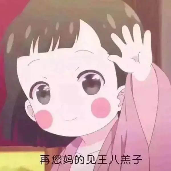 再您妈的见王八羔子 再您妈的见王八羔子