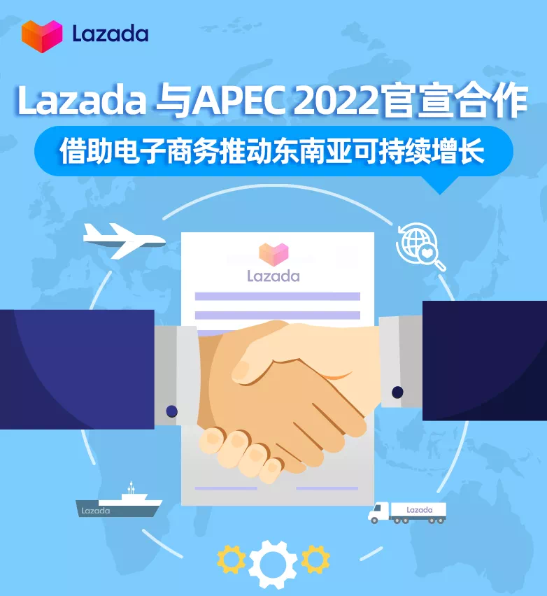 Lazada 与APEC 2022官宣合作 ,借助电子商务推动东南亚可持续增长