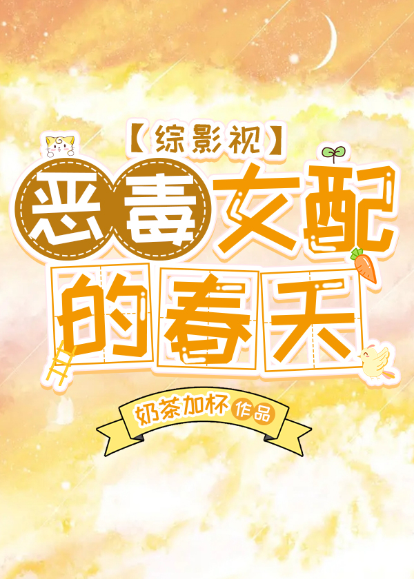 恶毒女配的春天[综影视]