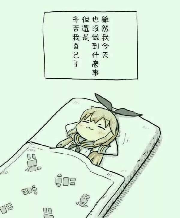 辛苦自己了 辛苦自己了