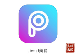 美易PicsArt  远超乎您想象的易用的强大照片编辑器-寅时未眠会员网