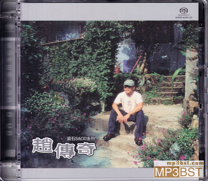 趙傳《趙傳奇》2022滚石SACD系列限量版[SACD-ISO/320K-mp3]