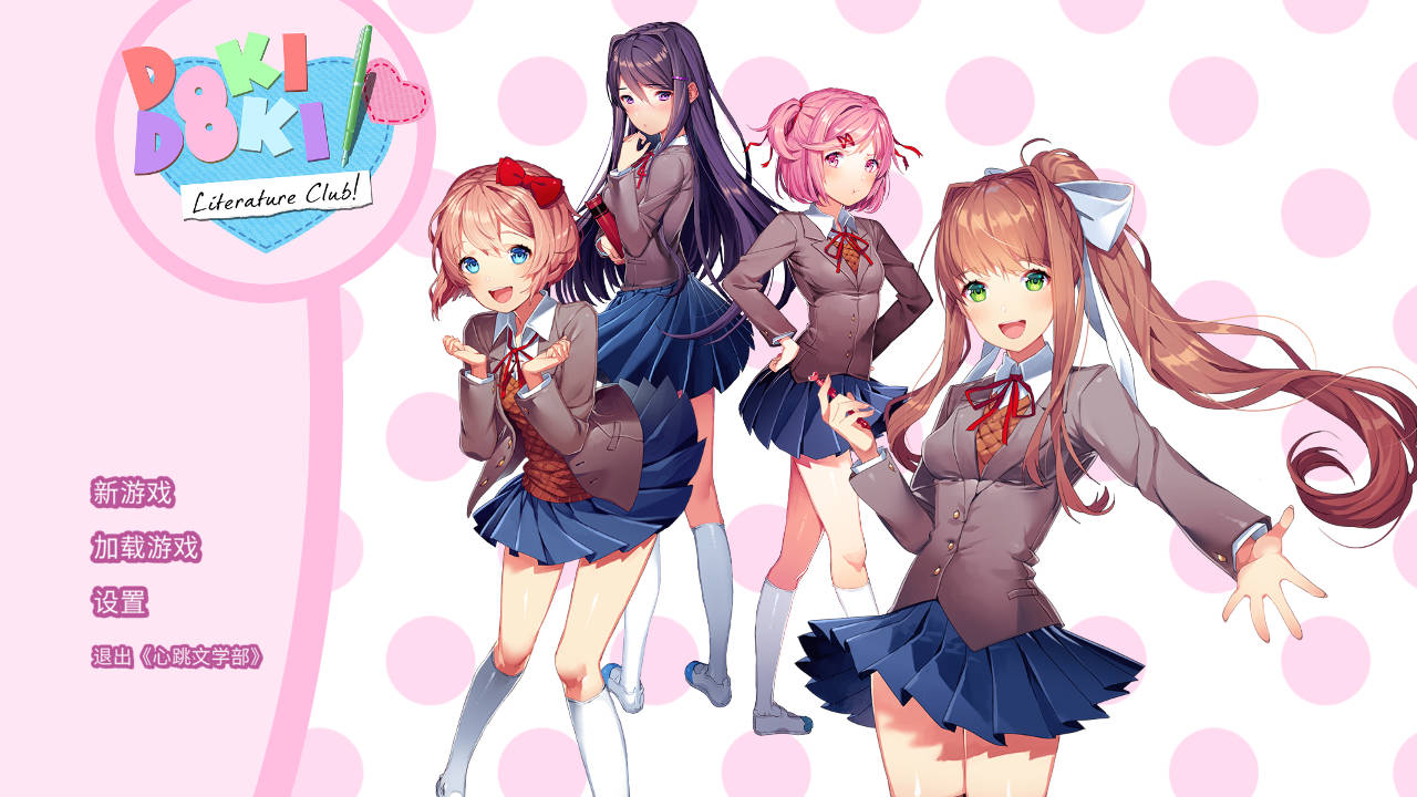 【PC】Doki Doki Literature Club!/心跳文学部-年糕数码