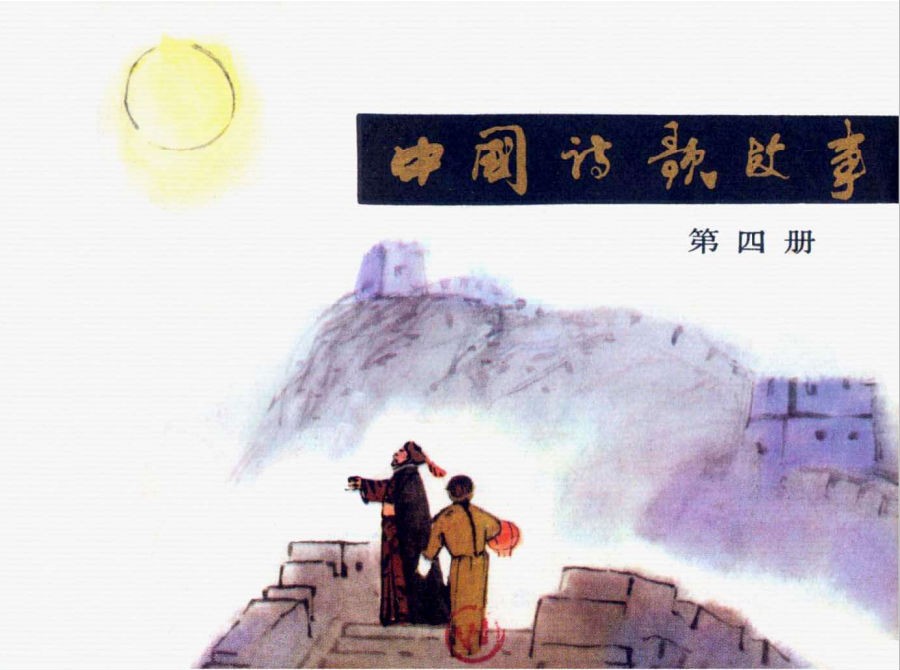 旧版小人书连环画 《中国诗歌故事》稀缺资源 14部