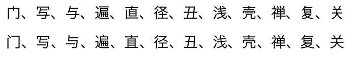 图片取自知乎问题「为何有时电子设备上『门』会显示为『冂丨』？」中亜恵恵阿由的回答