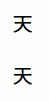 图中第一行的「天」字上长下短，第二行上短下长